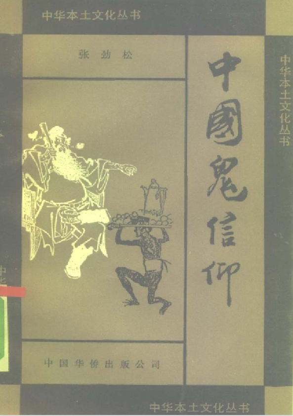 中国鬼信仰pdf-E网资源
