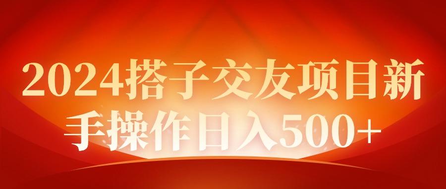 (9345期)2024同城交友项目新手操作日入500+-E网资源