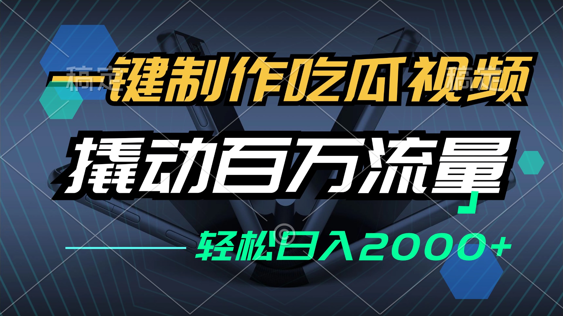 一键制作吃瓜视频，全平台发布，撬动百万流量，小白轻松上手，日入2000+-E网资源