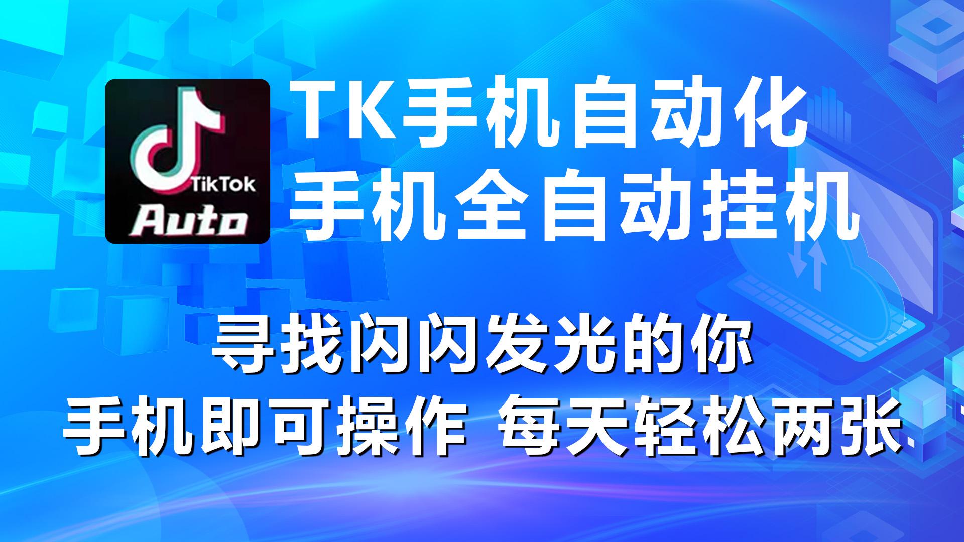 海外抖音TK手机自动挂机，每天轻松搞2张-E网资源
