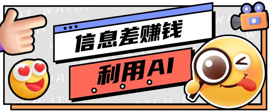 如何通过信息差，利用AI提示词赚取丰厚收入，月收益万元【视频教程+资源】-E网资源