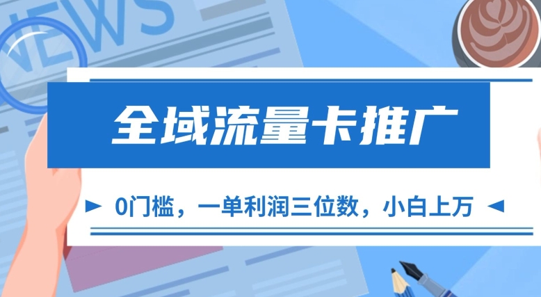 全域流量卡推广，一单利润三位数，0投入，小白轻松上万-E网资源