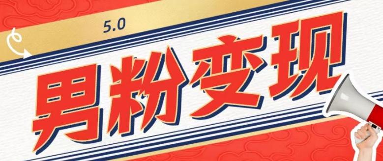 工头的1001个铲子[高级篇]之第1个铲子：外面卖1680的男粉变现项目5.0-E网资源