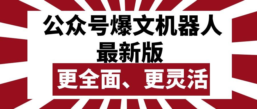 公众号流量主爆文机器人最新版，批量创作发布，功能更全面更灵活-E网资源
