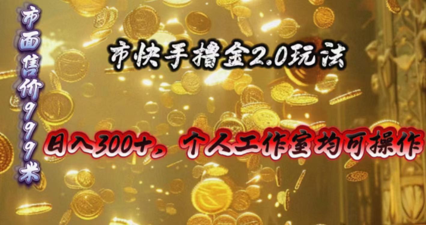 快手掘金2.0玩法，日入300+，个人工作室均可操作-E网资源