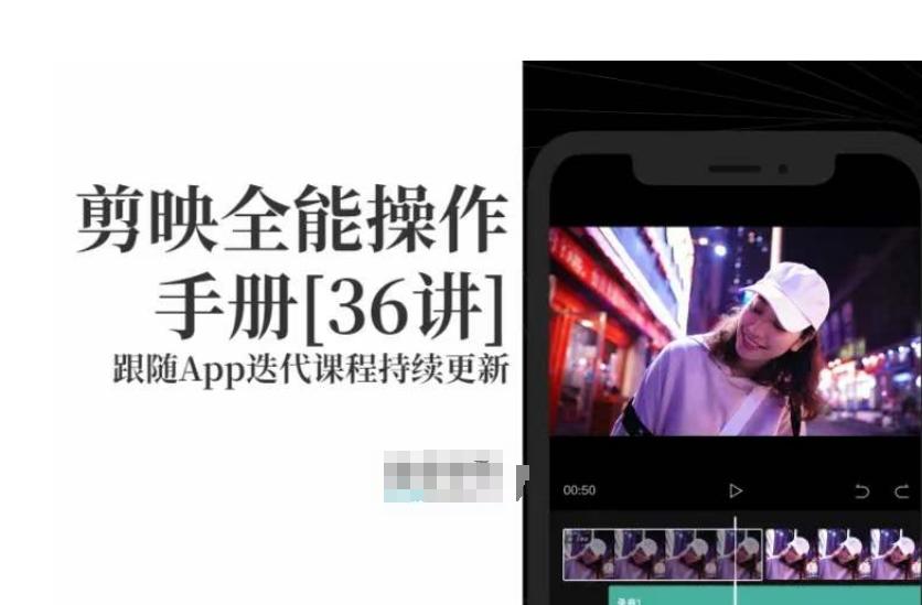 剪映全能操作手册，全网最全剪映速成教程来了，小白必备！-E网资源