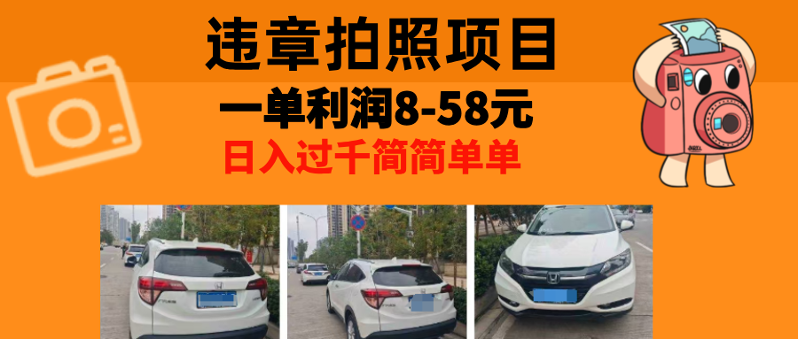 最强副业，违章拍照，一单利润8-58元，全国大小城市都可做-E网资源