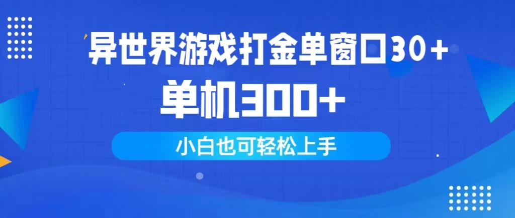 (9889期)异世界游戏打金单窗口30+单机300+小白轻松上手-E网资源