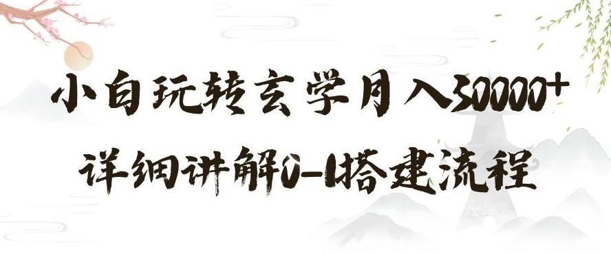 玄学玩法第三弹，暴力掘金，利用小红书精准引流，小白玩转玄学月入30000+详细讲解0-1搭建流程【揭秘】-E网资源