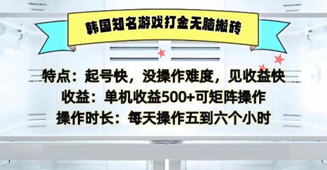 韩国知名游戏打金无脑搬砖单机收益500-E网资源