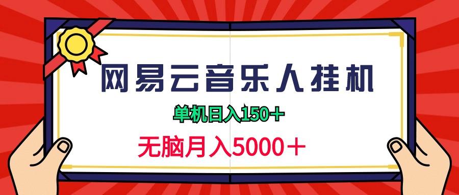 (9448期)2024网易云音乐人挂机项目，单机日入150+，无脑月入5000+-E网资源
