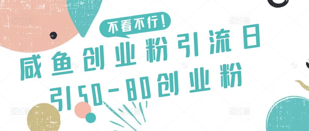 咸鱼创业粉引流日引50-80创业粉【揭秘】-E网资源