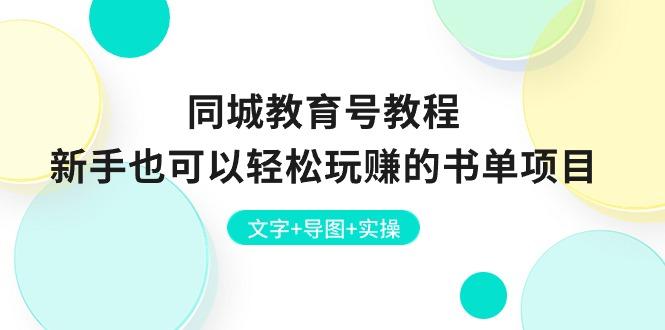 同城教育号教程：新手也可以轻松玩赚的书单项目  文字+导图+实操-E网资源