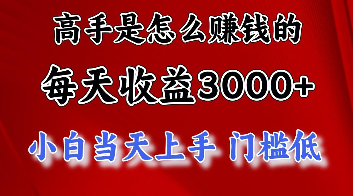 高手是怎么赚钱的，一天收益3000+ 这是穷人逆风翻盘的一个项目，非常稳…-E网资源