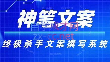 神笔文案·终极杀手文案撰写系统-E网资源
