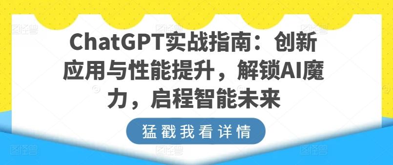 ChatGPT实战指南：创新应用与性能提升，解锁AI魔力，启程智能未来-E网资源