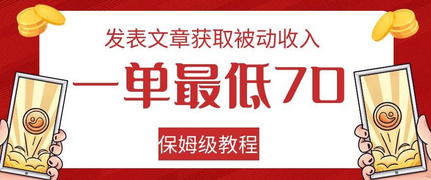 发表文章获取被动收入，一单最低70，保姆级教程【揭秘】-E网资源