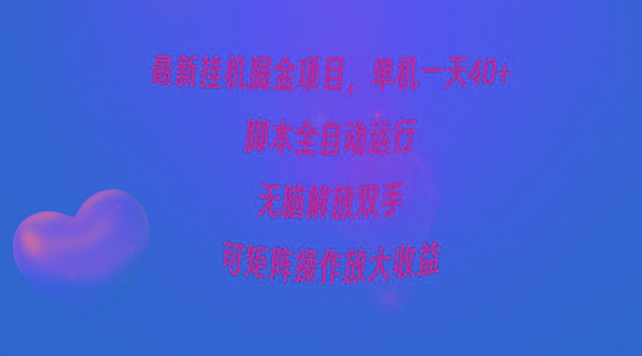 (9923期)最新挂机掘金项目，单机一天40+，脚本全自动运行，解放双手，可矩阵操作...-E网资源