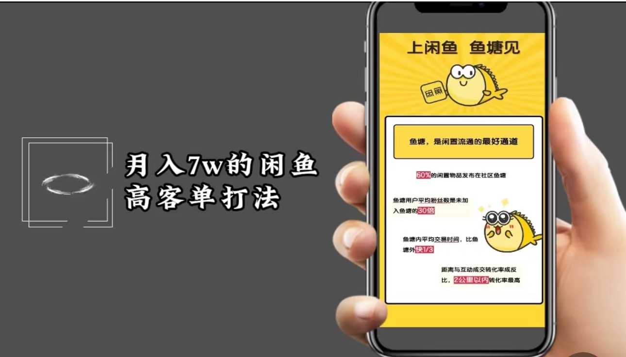 月入7w闲鱼高客单玩法，精细化运营，二手电商保姆级教程-E网资源