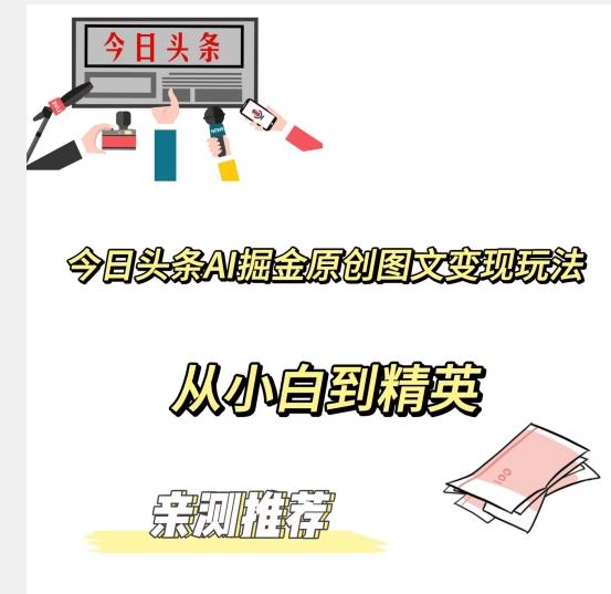 今日头条AI掘金原创图文变现玩法，从小白到精英【揭晓赚钱秘诀】-E网资源