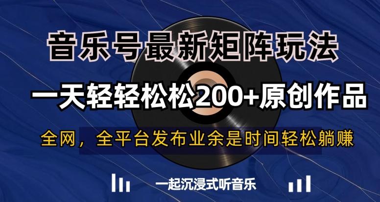 音乐号最新矩阵玩法，一天轻轻松松200+原创作品【揭秘】-E网资源