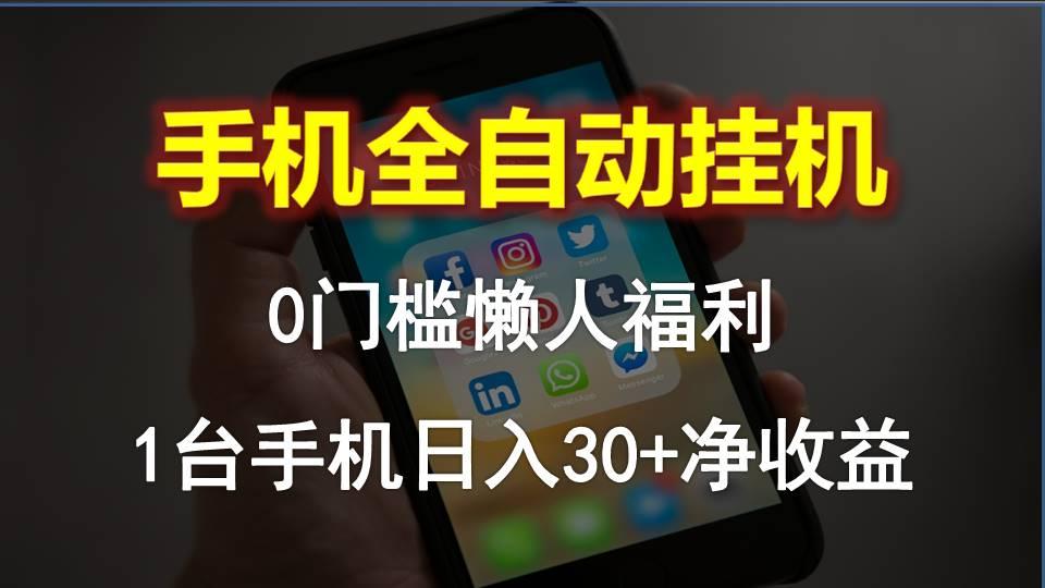 手机全自动挂机，0门槛操作，1台手机日入30+净收益，懒人福利！-E网资源