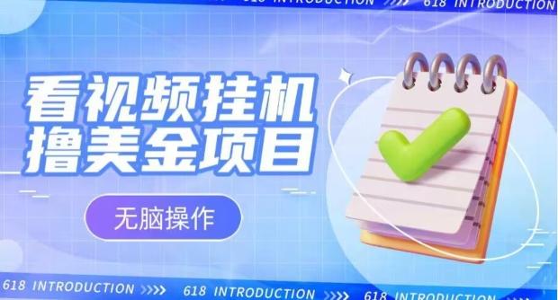 小白无脑项目，看视频挂机撸美金，观看越久收益越高-E网资源