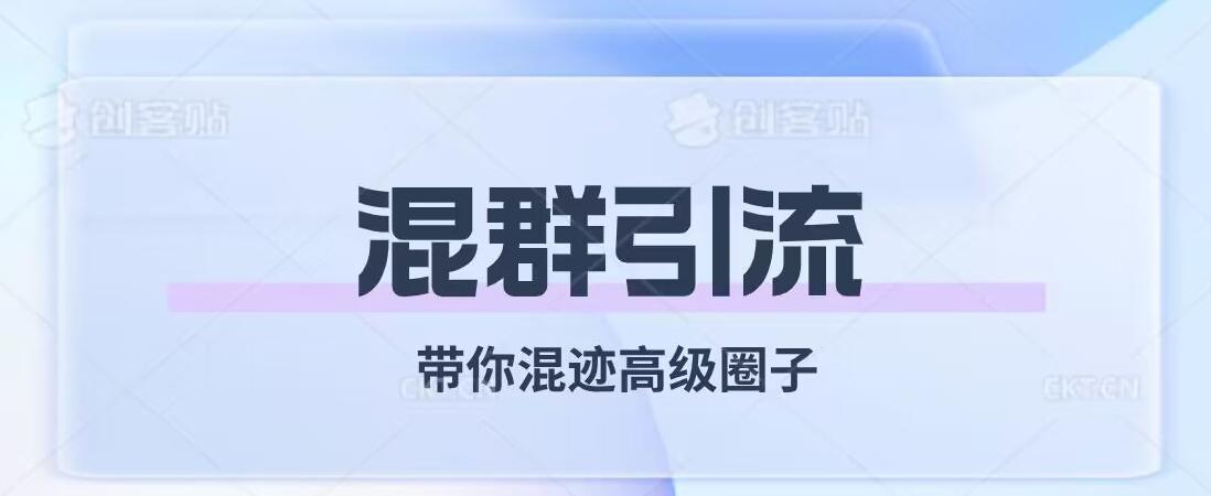 经久不衰的混群引流，带你混迹高级圈子-E网资源