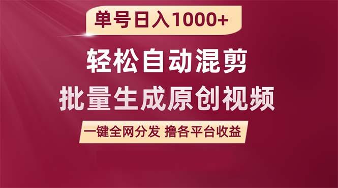 (9638期)单号日入1000+ 用一款软件轻松自动混剪批量生成原创视频 一键全网分发(…-E网资源
