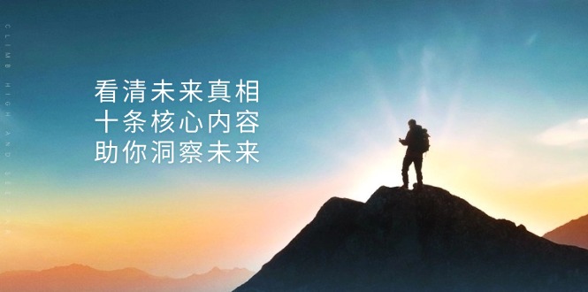 某付费 文章：看清未来真相，十条核心内容，助你洞察未来-E网资源