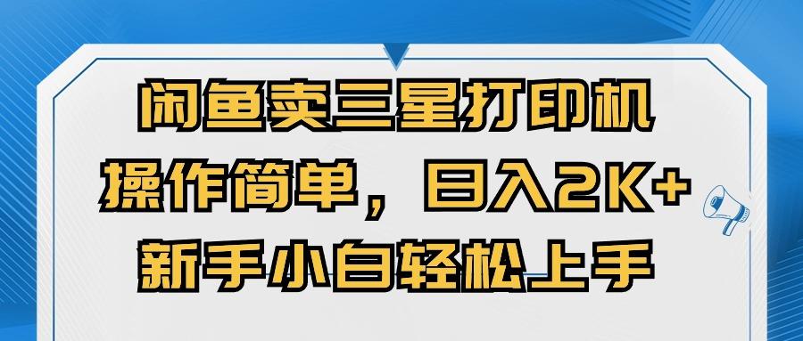 闲鱼卖三星打印机，操作简单，日入2000+，新手小白轻松上手-E网资源