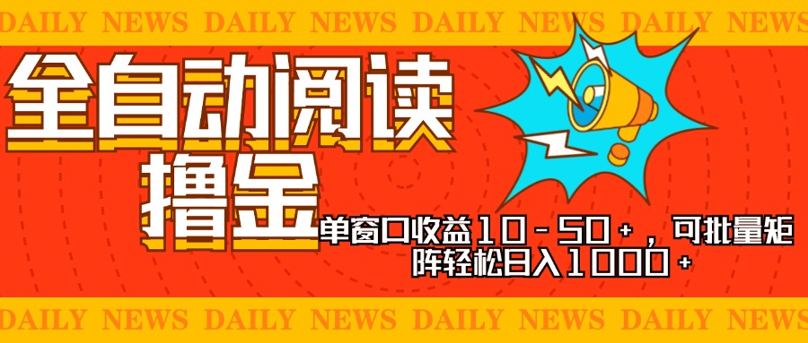 全自动阅读撸金，单窗口收益10-50+，可批量矩阵轻松日入1000+，新手小…-E网资源
