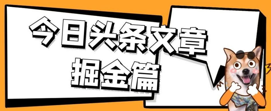 外面卖1980的今日头条文章掘金，三农领域利用ai一天20篇，轻松月入过万-E网资源