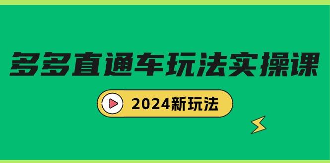 (9412期)多多直通车玩法实战课，2024新玩法(7节课)-E网资源