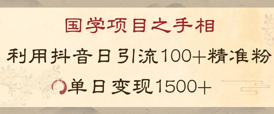 国学项目新玩法利用抖音引流精准国学粉日引100单人单日变现1500【揭秘】-E网资源