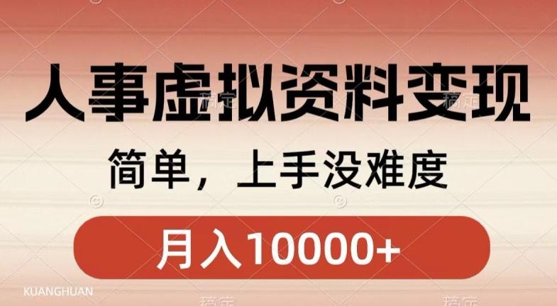 人事刚需资料变现，几分钟一个作品，小白简单上手，月入1w+-E网资源