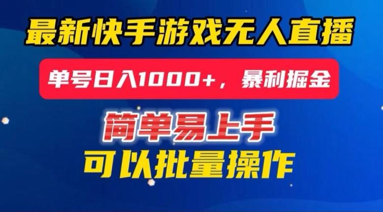 快手无人直播暴利掘金，24小时无人直播，单号日入1000+【揭秘】-E网资源