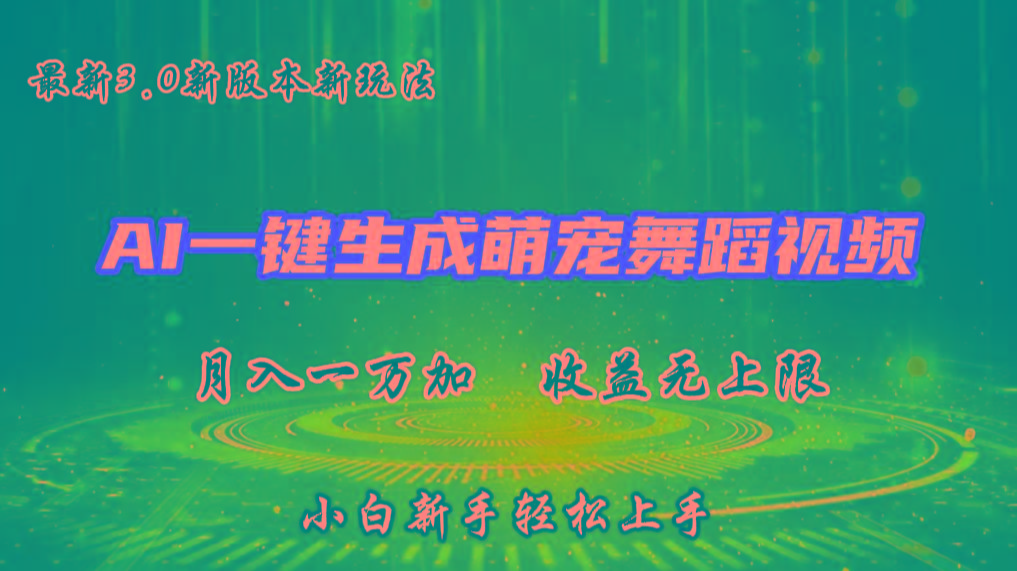 AI一键生成萌宠热门舞蹈，3.0抖音视频号新玩法，轻松月入1W+，收益无上限-E网资源