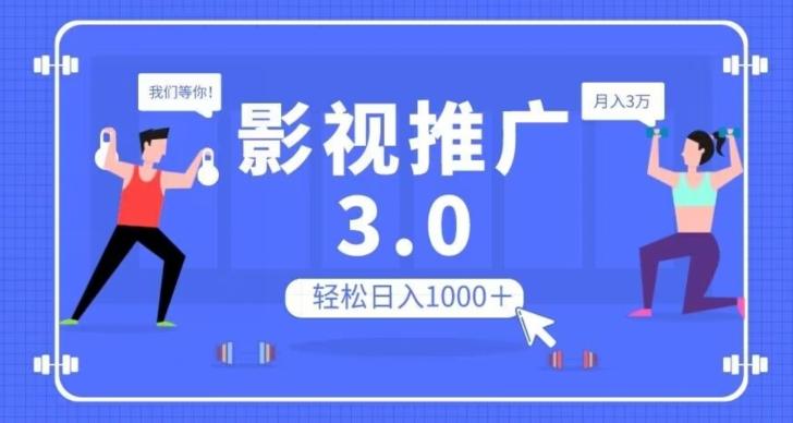 影视推广3.0，轻松无脑搬运，日入1000＋，可批量操作放大收益【揭秘】-E网资源