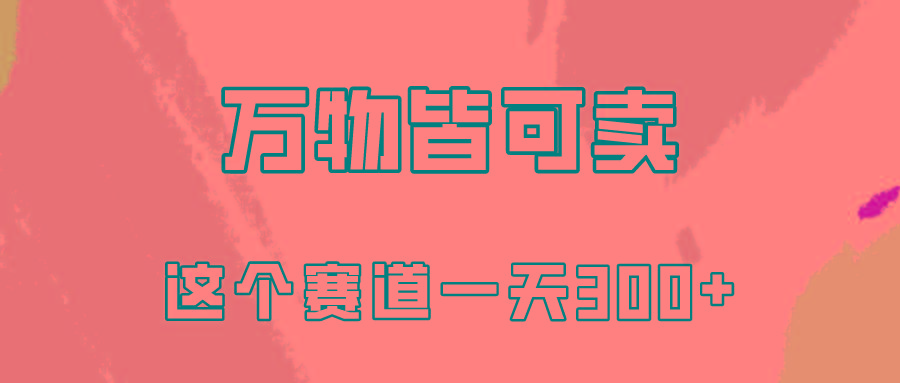 (10074期)万物皆可卖，小红书这个赛道不容忽视，卖小学资料实操一天300(教程+资料)-E网资源