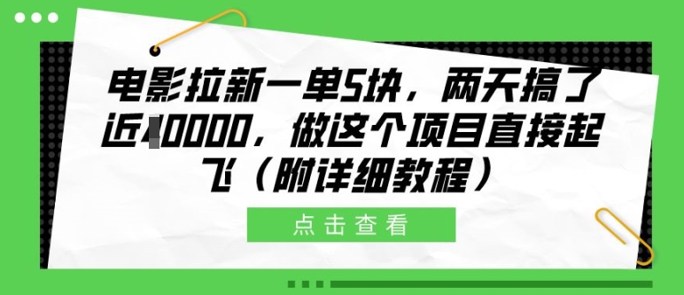 电影拉新一单5块，两天搞了近1个W，做这个项目直接起飞(附详细教程)【揭秘】-E网资源