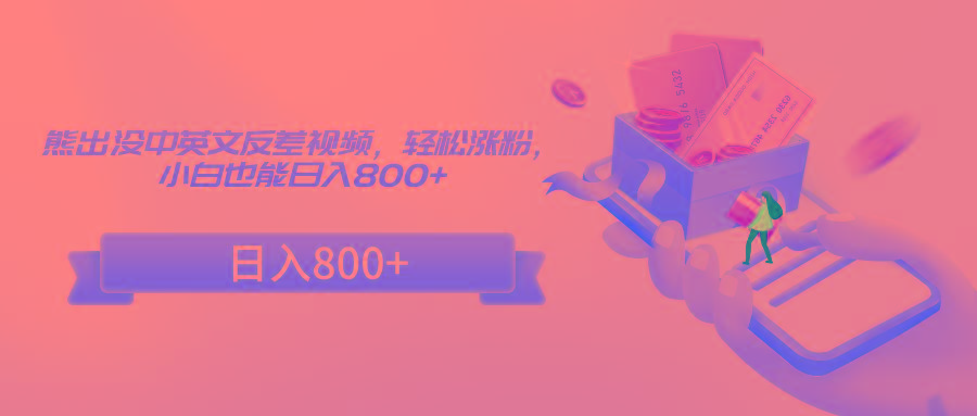 熊出没中英文反差视频，轻松涨粉，小白也能日入800+-E网资源