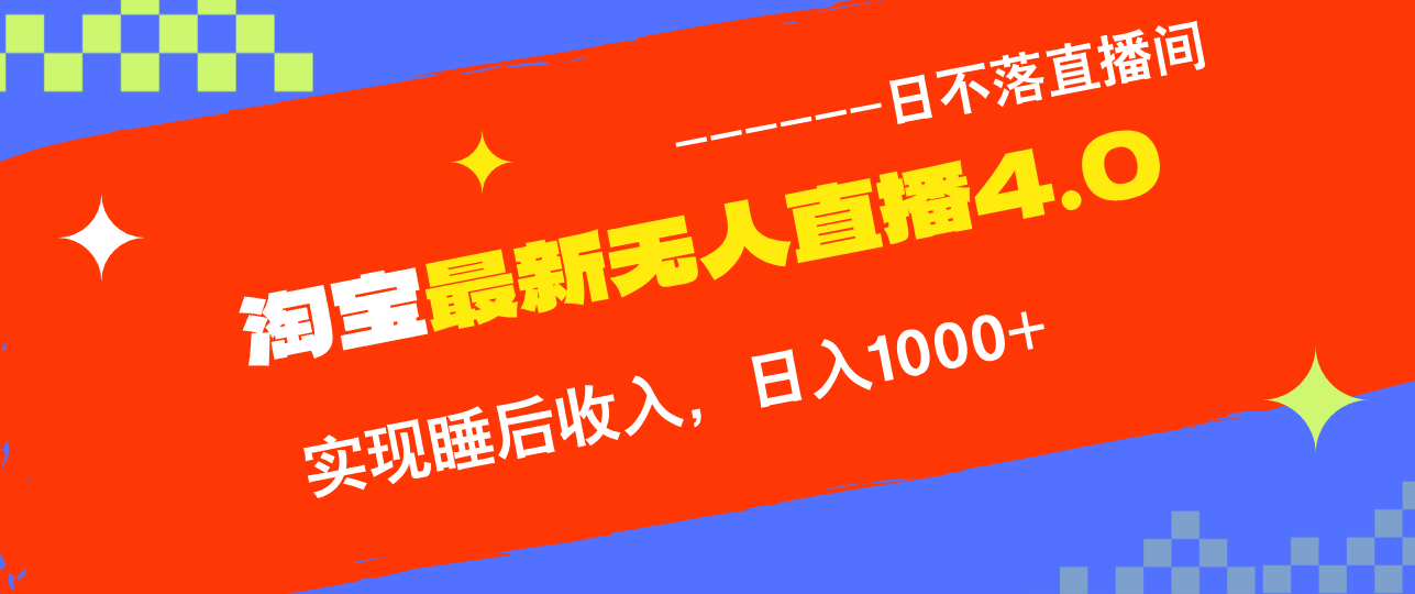 TB无人直播4.0九月份最新玩法，不违规不封号，完美实现睡后收入，日躺…-E网资源