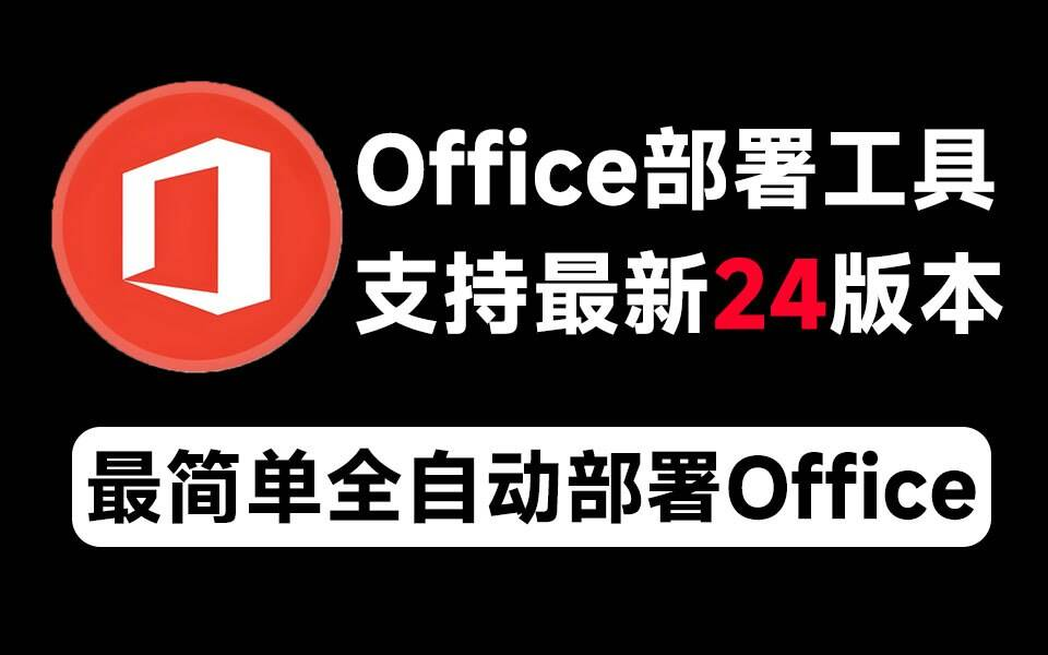 Mocreak Office全自动部署安装工具-E网资源