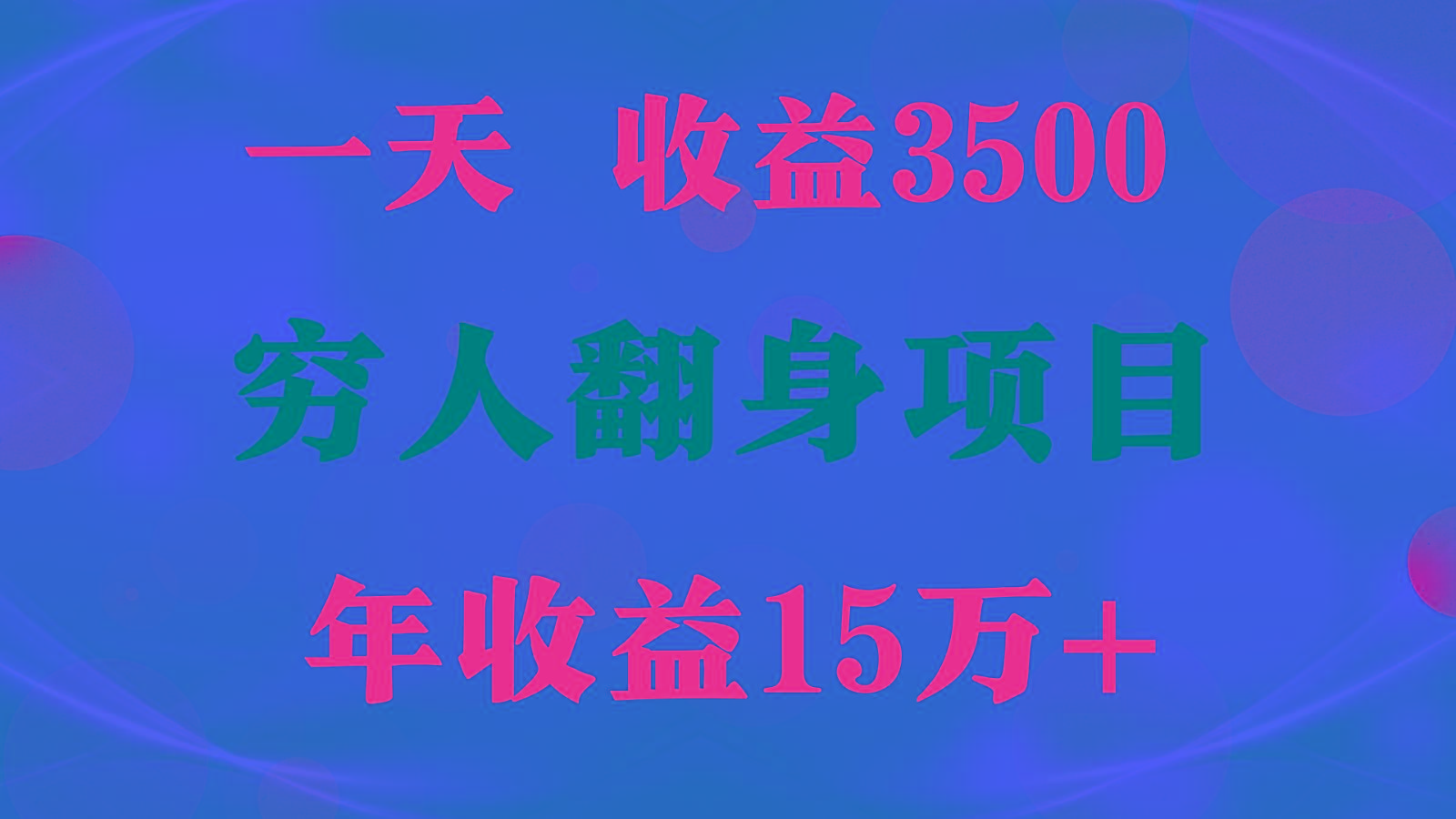 闷声发财的项目，一天收益3500+， 想赚钱必须要打破常规-E网资源