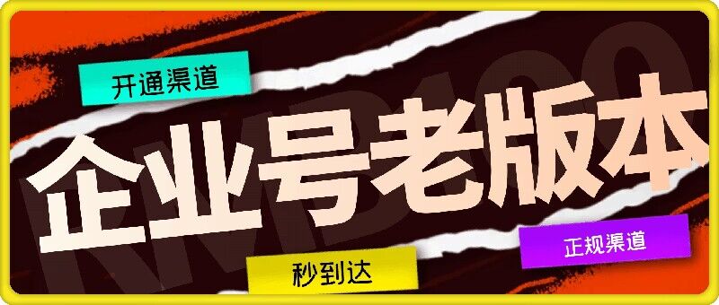 企业号老版本开通渠道，秒到达，正规渠道-E网资源