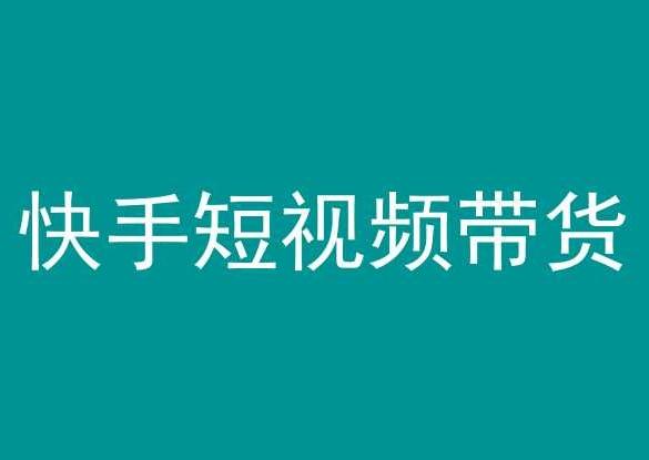 快手短视频带货，操作简单易上手，人人都可操作的长期稳定项目!-E网资源