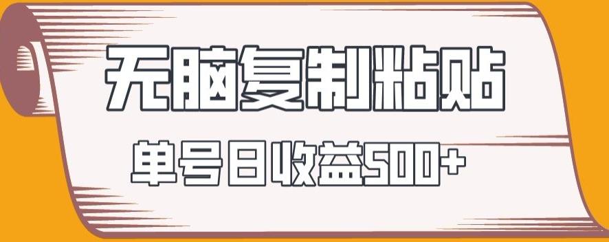无脑复制粘贴，快速起号无限放大,单号日收益500+-E网资源