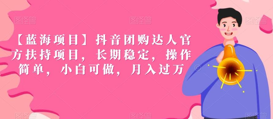 【蓝海项目】抖音团购达人官方扶持项目，长期稳定，操作简单，小白可做，月入过万【揭秘】-E网资源