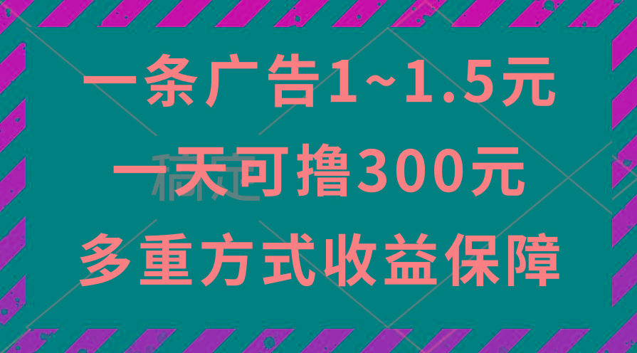 一天可撸300+的广告收益，绿色项目长期稳定，上手无难度！-E网资源